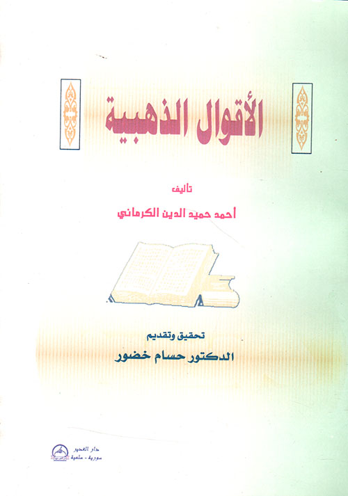 الأقوال الذهبية