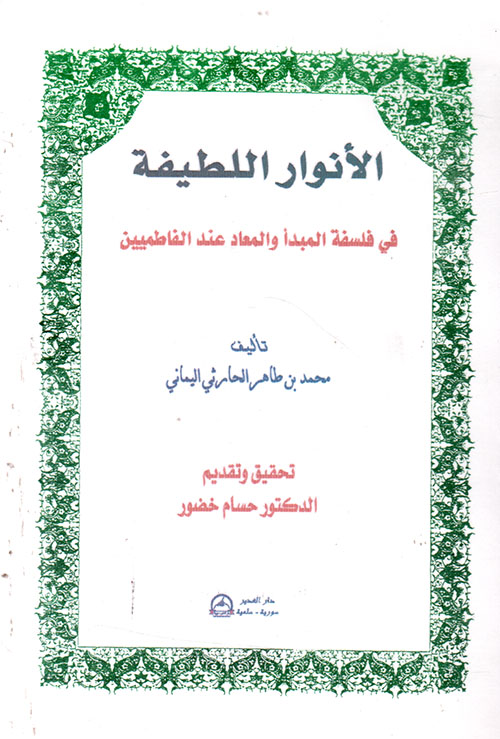 الأنوار اللطيفة في فلسفة المبدأ والمعاد عند الفاطميين