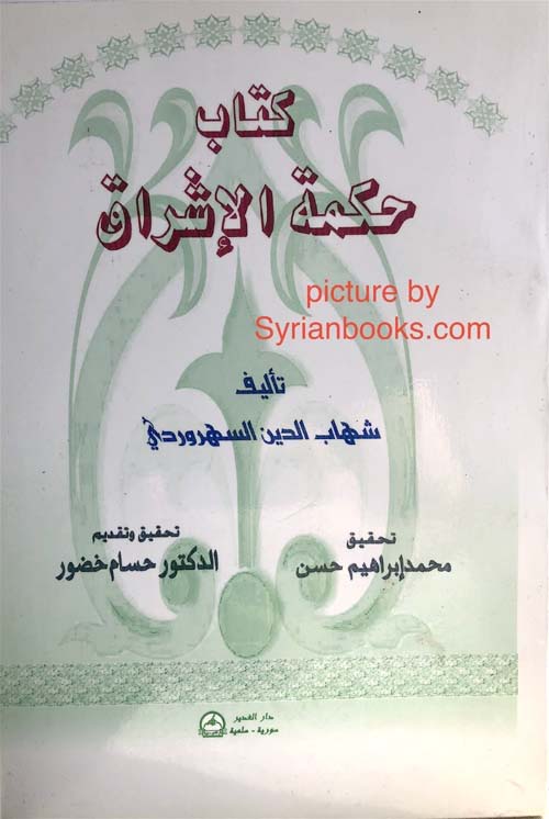 حكمة الإشراق