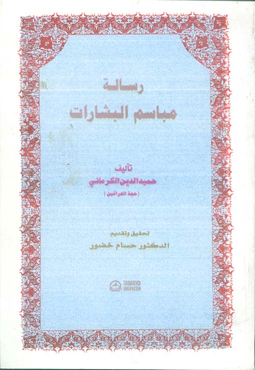 رسالة مباسم البشارات