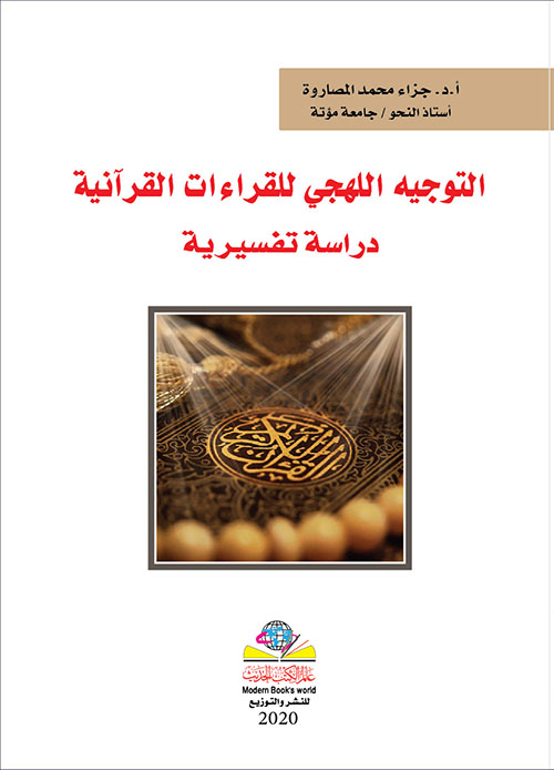 التوجيه اللهجي للقراءات القرآنية، دراسة تفسيرية