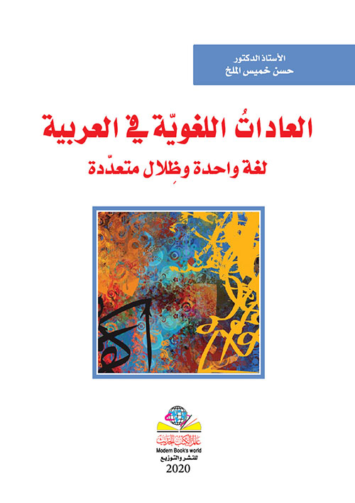 العادات اللغوية في العربية لغة واحدة وظلال متعددة