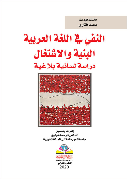 النفي في اللغة العربية البنية والاشتغال دراسة لسانية بلاغية