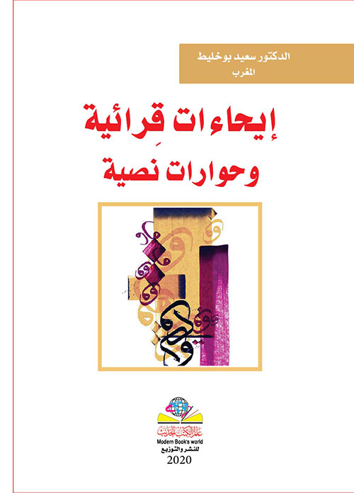 إيحاءات قِرائية وحوارات نصية