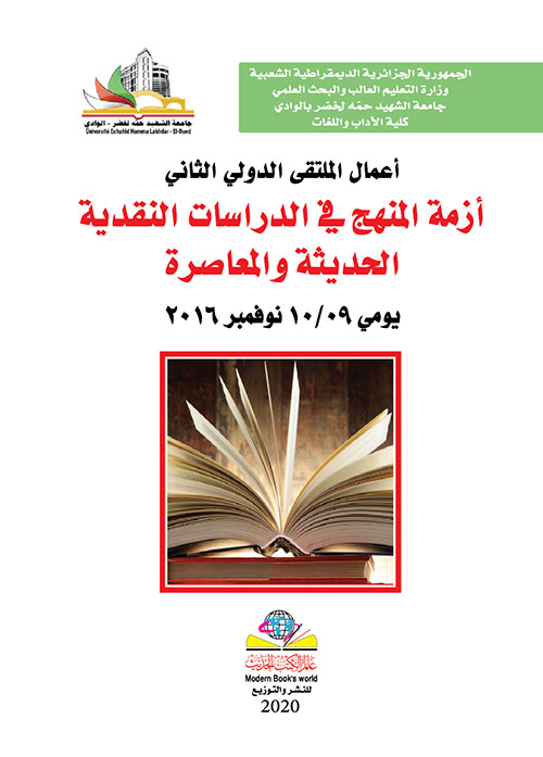 أزمة المنهج في الدراسات النقدية الحديثة والمعاصرة