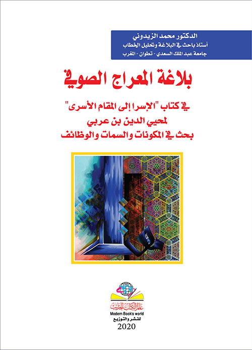 بلاغة المعراج الصوفي في كتاب ( الإسرا إلى المقام الأسرى ) لمحيي الدين بن عربي بحث في المكونات والسمات والوظائف