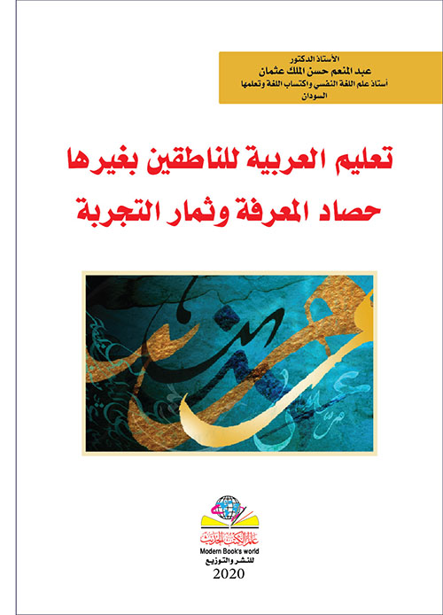 تعليم العربية للناطقين بغيرها حصاد المعرفة وثمار التجربة