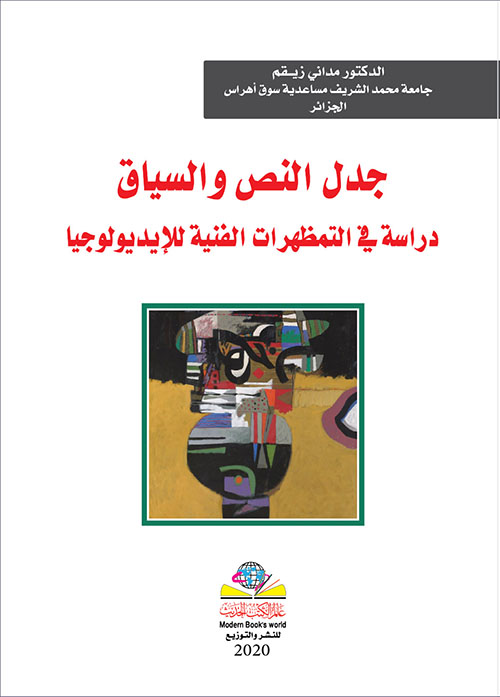 جدل النص والسياق دراسة في التمظهرات الفنية للإيديولوجيا