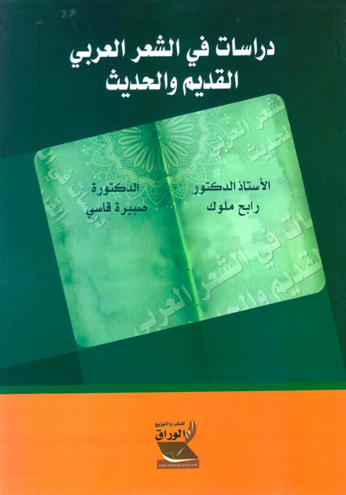دراسات في الشعر العربي القديم والحديث
