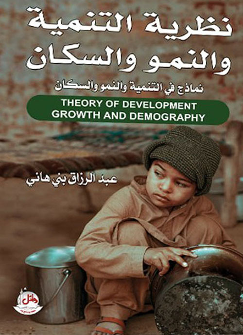 نظرية التنمية والنمو والسكان - نماذج في التنمية والنمو والسكان