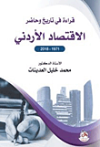 قراءة في تاريخ وحاضر الإقتصاد الأردني 1971 - 2018