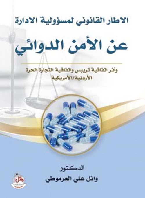 الإطار القانوني لمسؤولية الإدارة ؛ عن الأمن الدوائي وأثر إتفاقية تريبس وإتفاقية التجارة الحرة الأردنية - الأمريكية