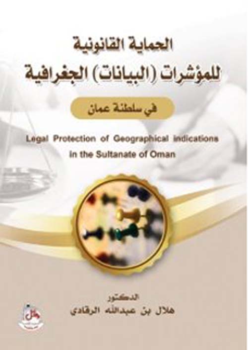 الحماية القانونية للمؤشرات ( البيانات ) الجغرافية في سلطنة عمان