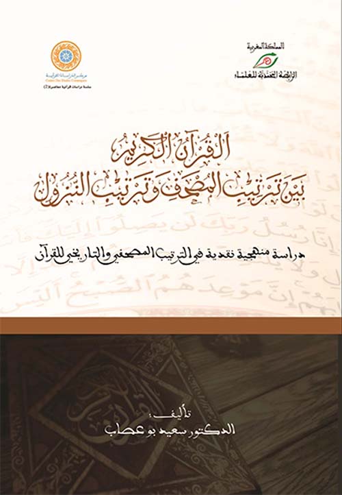 القرآن الكريم بين ترتيب المصحف وترتيب النزول
