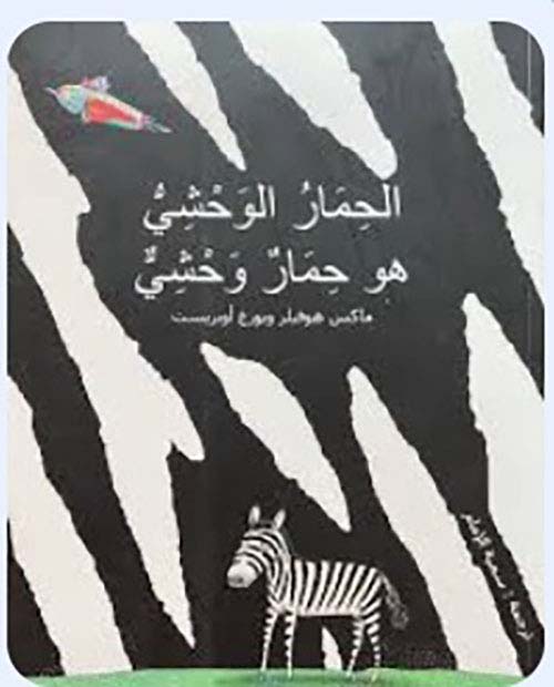 الحمار الوحشي هو الحمار الوحشي