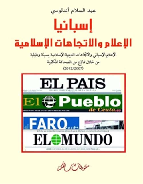 إسبانيا الإعلام والإتجاهات الإسلامية ؛ الإعلام الإسباني والإتجاهات الدينية الإسلامية من خلال نماذج من الصحافة المكتوبة