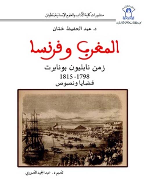 المغرب وفرنسا ؛ زمن نابليون بونابرت 1798 - 1815 قضايا ونصوص