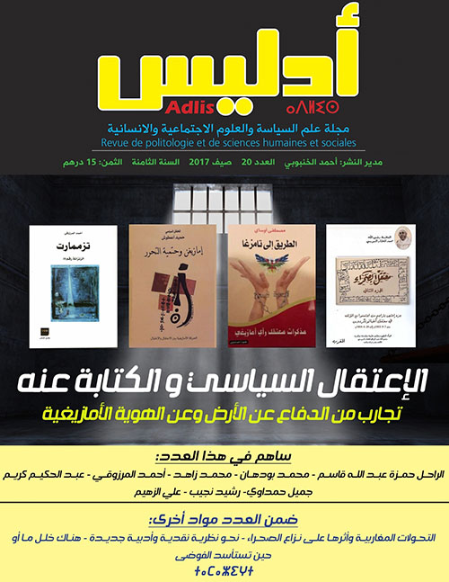 مجلة أدليس : الإعتقال السياسي والكتابة عنه ؛ تجارب من الدفاع عن الأرض وعن الهوية الأمازيغية - العدد 20 - صيف 2017