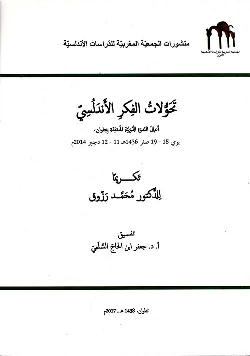 تحولات الفكر الأندلسي