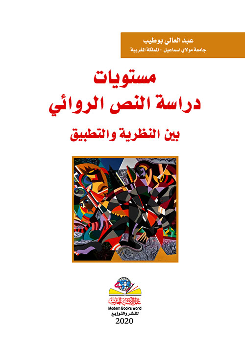 مستويات دراسة النص الروائي بين النظرية والتطبيق