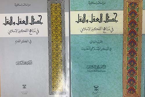 جدل العقل والنقل في مناهج التفكير الإسلامي