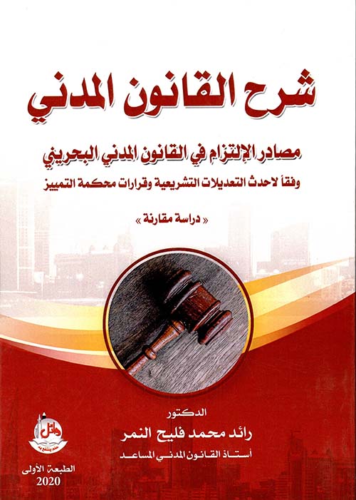 شرح القانون المدني - مصادر الإلتزام في القانون المدني البحريني - وفقاً لأحدث التعديلات التشريعية وقرارات محكمة التمييز - دراسة مقارنة