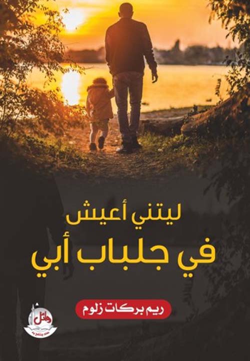 ليتني أعيش في جلباب أبي