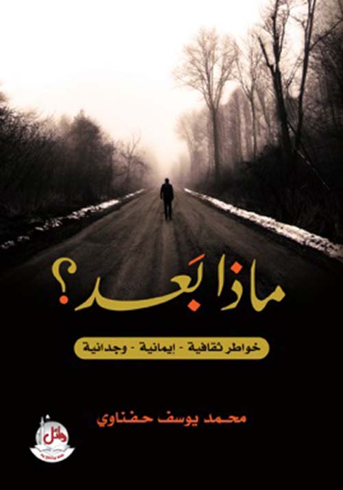 ماذا بعد ؟ ؛ خواطر ثقافية - إيمانية - وجدانية