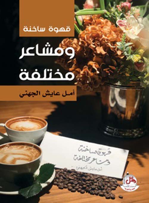 قهوة ساخنة ومشاعر مختلفة