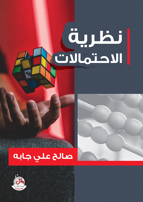 نظرية الإحتمالات