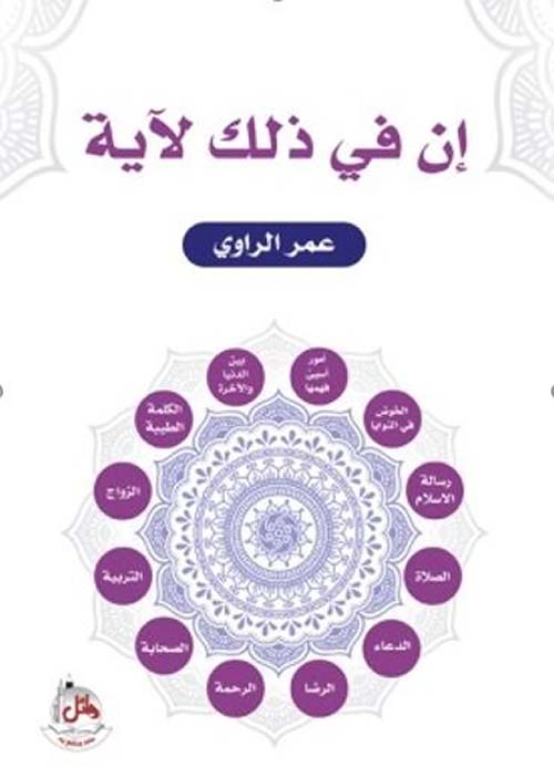 إن في ذلك لآية