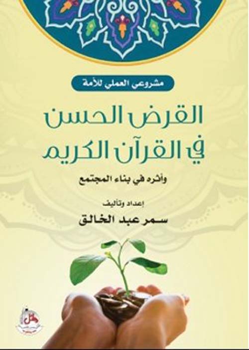 القرض الحسن في القرآن الكريم وأثره في بناء المجتمع