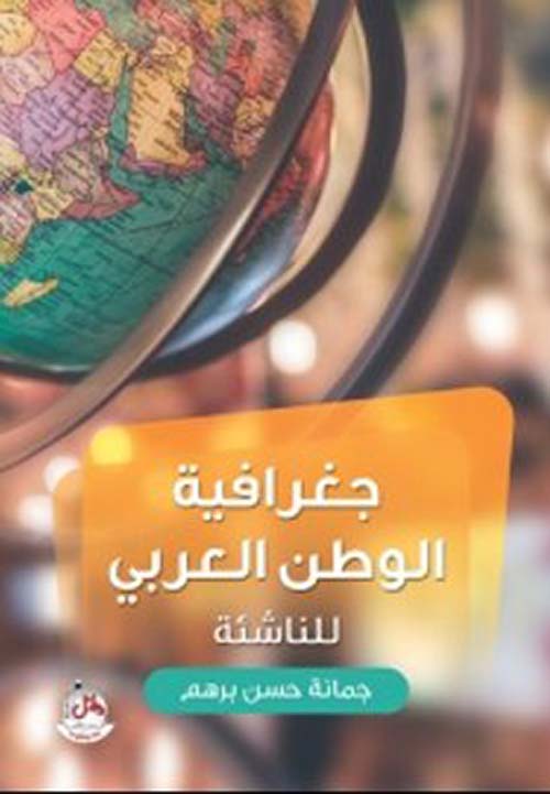 جغرافية الوطن العربي للناشئة