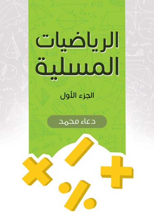 الرياضيات المسلية - الجزء الأول