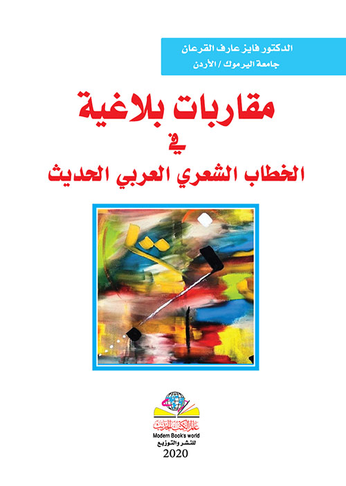 مقاربات بلاغية في الخطاب الشعري العربي الحديث
