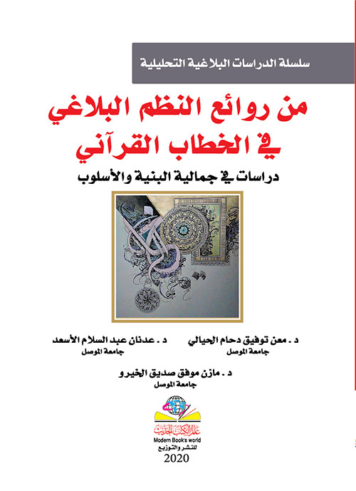 من روائع النظم البلاغي في الخطاب القرآني - دراسات في جمالية البنية والأسلوب