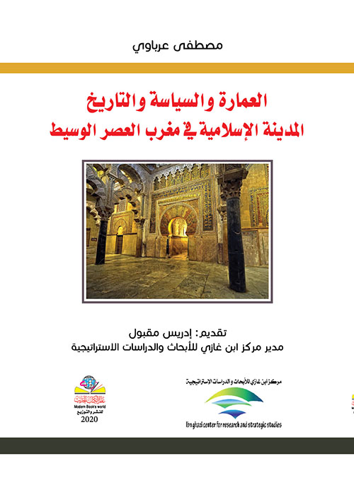 العمارة والسياسة والتاريخ - المدينة الإسلامية في مغرب العصر الوسيط