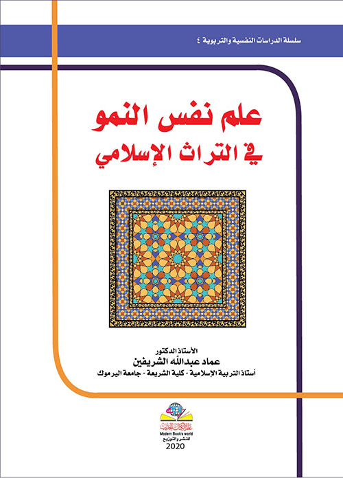 التربية الإسلامية وقضايا علم نفس النمو