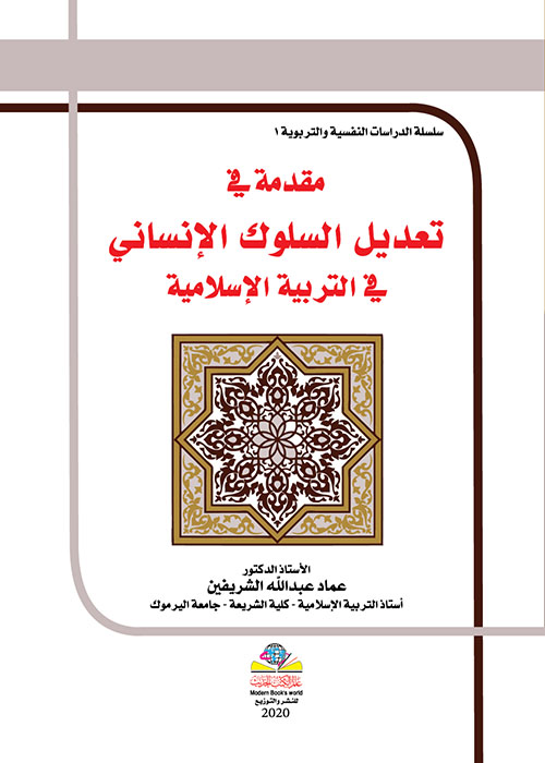 مقدمة في تعديل السلوك الإنساني في التربية الإسلامية