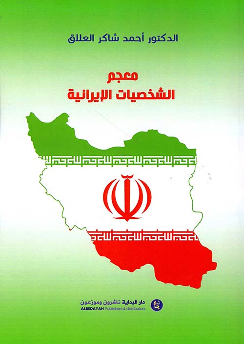 معجم الشخصيات الإيرانية