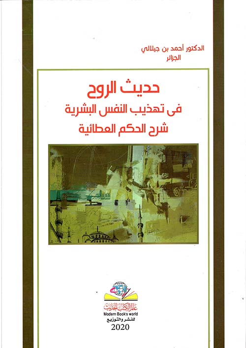 حديث الروح في تهذيب النفس البشرية - شرح الحكم العطائية