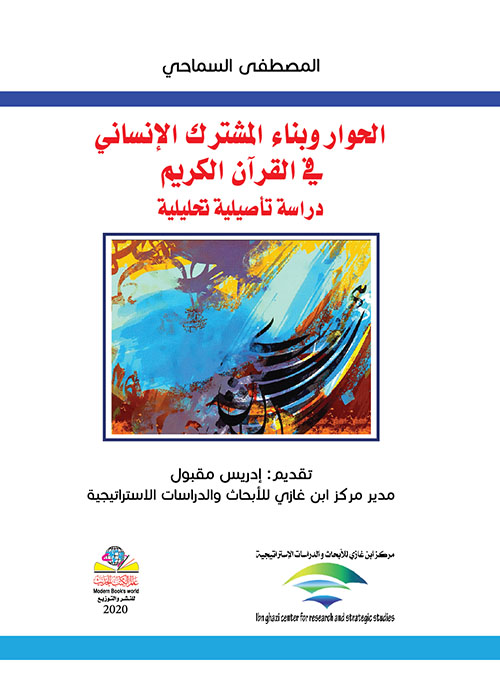 الحوار وبناء المشترك الإنساني في القرآن الكريم ؛ دراسة تأصيلية - تحليلية
