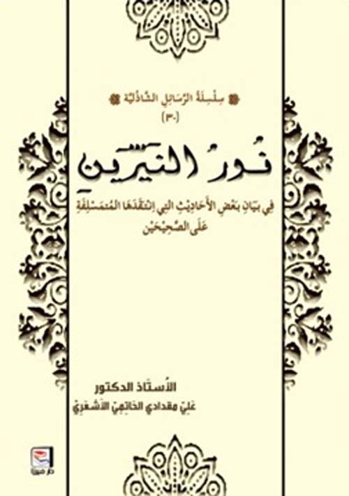 نور النيرين في بيان الأحاديث التي انتقدها المتسلفة على الصحيحين