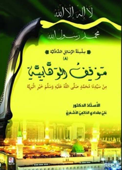 موقف الوهابية من سيدنا محمد صلى الله عليه وسلم خير البرية