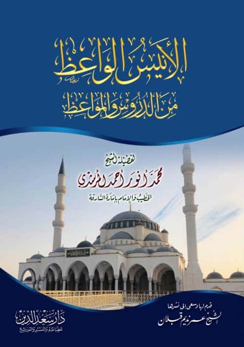 الأنيس الواعظ من الدروس والمواعظ