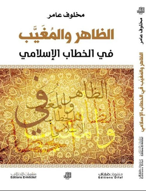 الظاهر والمغيب في الخطاب الإسلامي