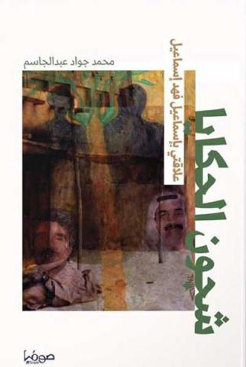 شجون الحكايا: علاقتي بفهد إسماعيل فهد إسماعيل