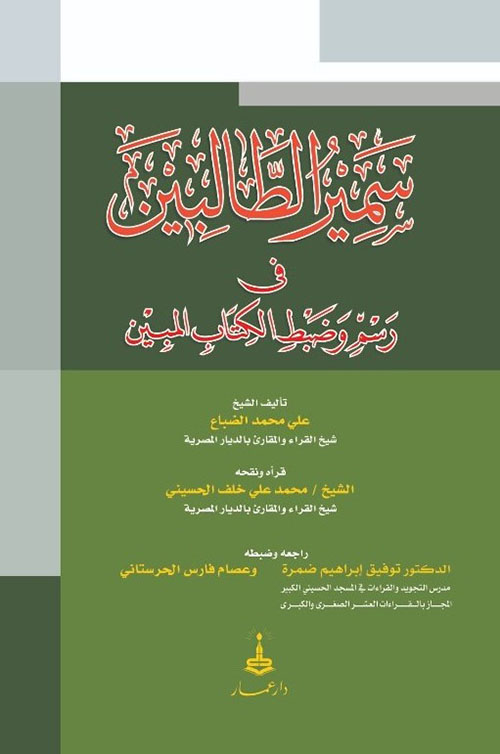 سمير الطالبين في ضبط رسم المصحف المبين