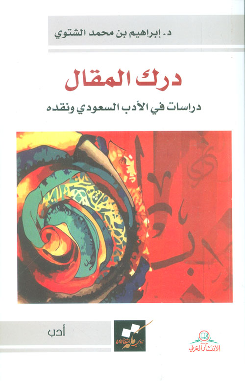 درك المقال ؛ دراسات في الأدب السعودي ونقده