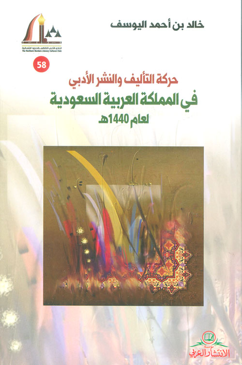 حركة التأليف والنشر الأدبي في المملكة العربية السعودية لعام 1440 هـ